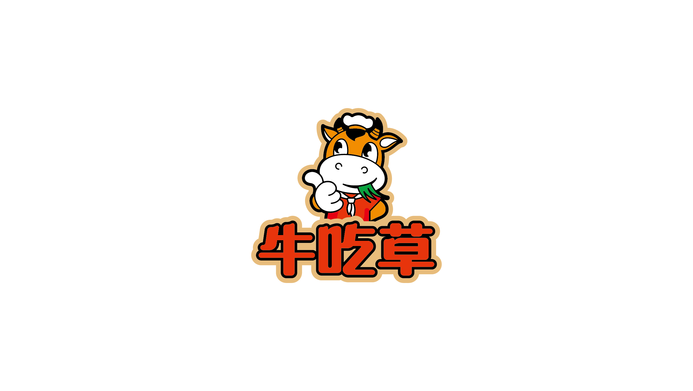 牛吃草
