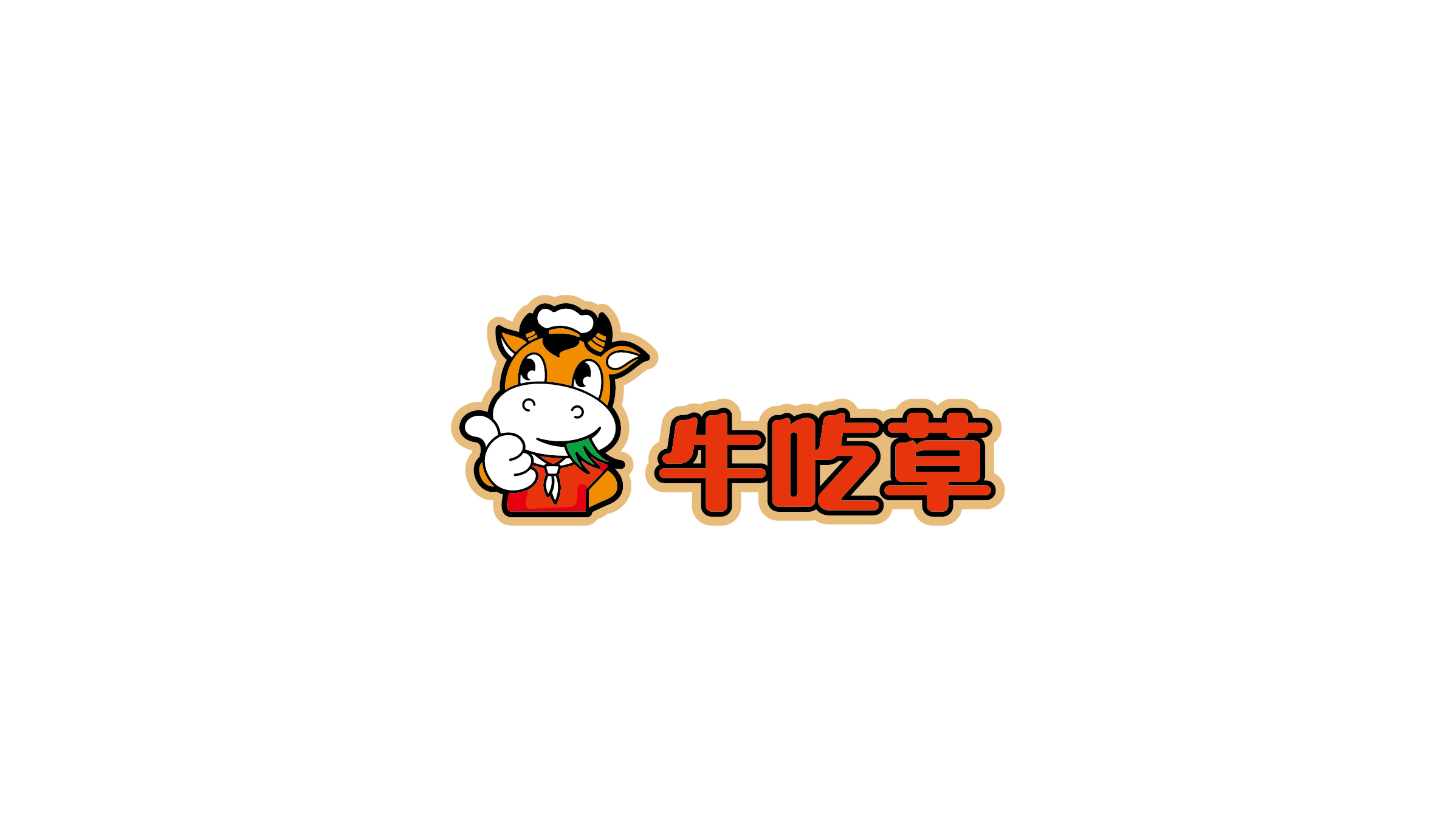 牛吃草